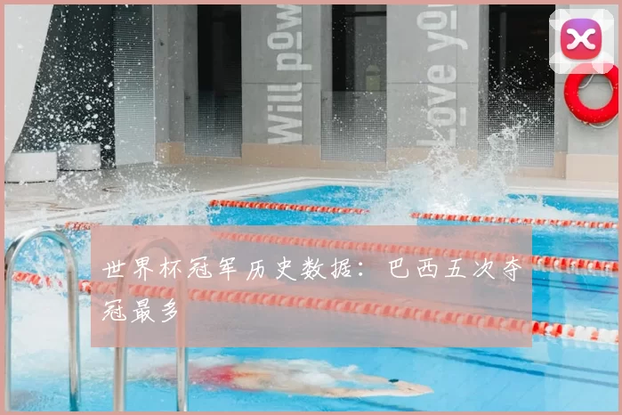 世界杯冠军历史数据：巴西五次夺冠最多