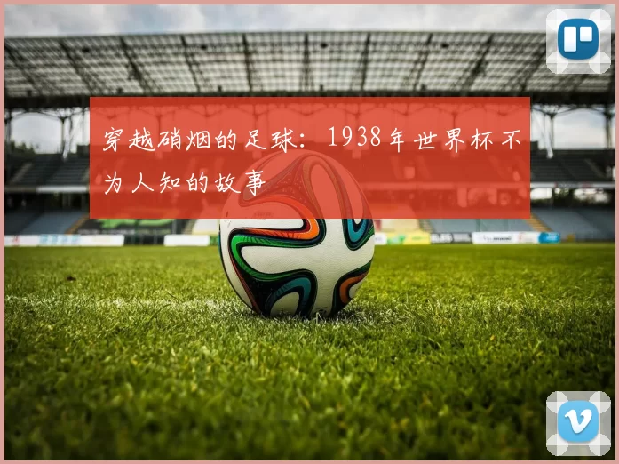 穿越硝烟的足球:1938年世界杯不为人知的故事