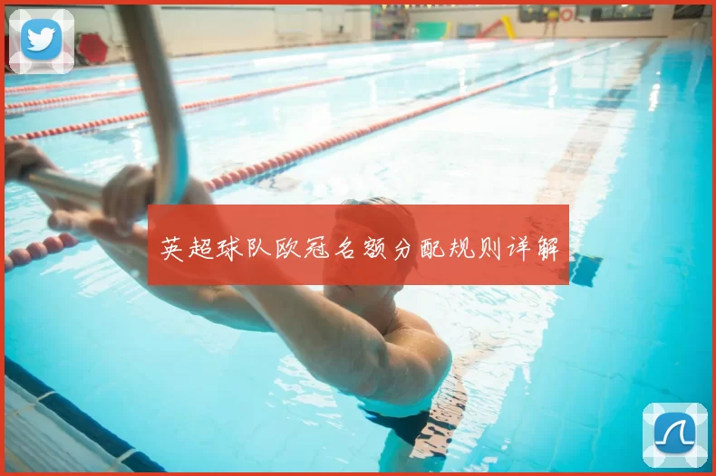 英超球队欧冠名额分配规则详解