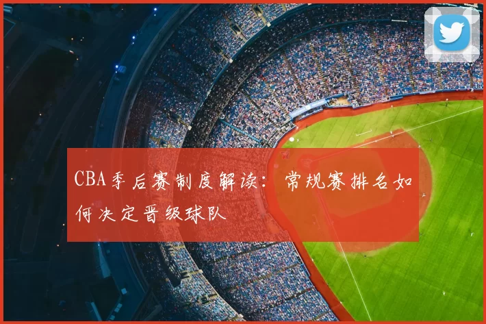CBA季后赛制度解读:常规赛排名如何决定晋级球队