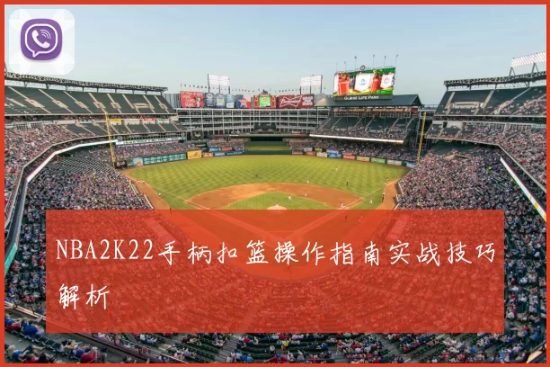 NBA2K22手柄扣篮操作指南实战技巧解析