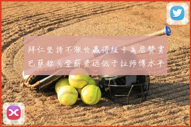 拜仁坚持不涨价赢得纽卡高层赞赏巴萨称戈登薪资远低于拉师傅水平