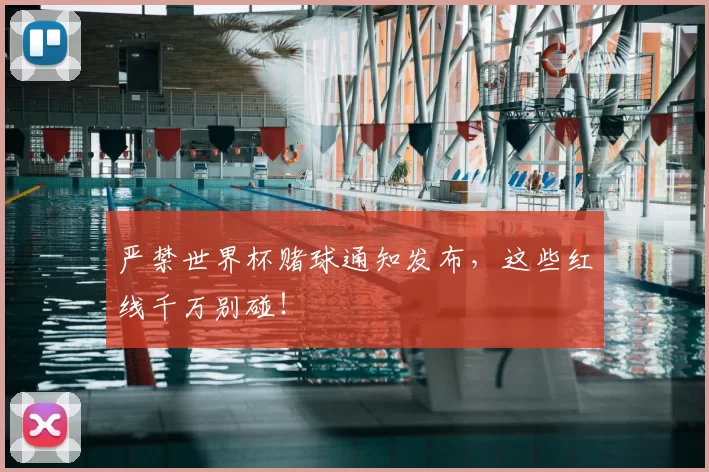 严禁世界杯赌球通知发布,这些红线千万别碰!