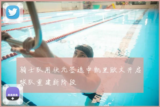 骑士队用状元签选中凯里欧文开启球队重建新阶段