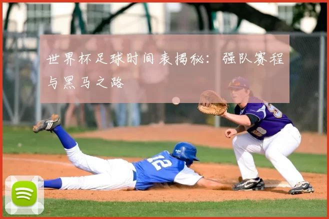 世界杯足球时间表揭秘:强队赛程与黑马之路