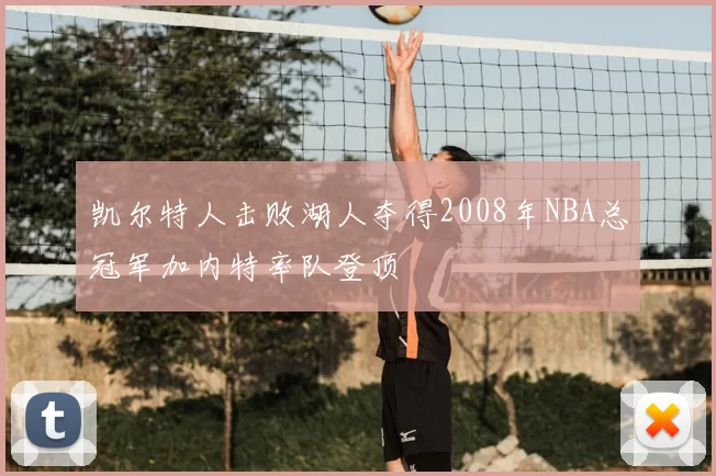 凯尔特人击败湖人夺得2008年NBA总冠军加内特率队登顶