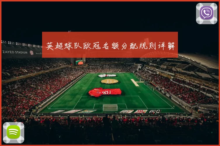 英超球队欧冠名额分配规则详解