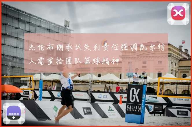 杰伦布朗承认失利责任强调凯尔特人需重拾团队篮球精神