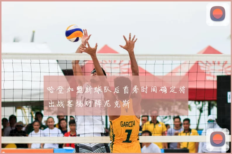 哈登加盟新球队后首秀时间确定将出战客场对阵尼克斯