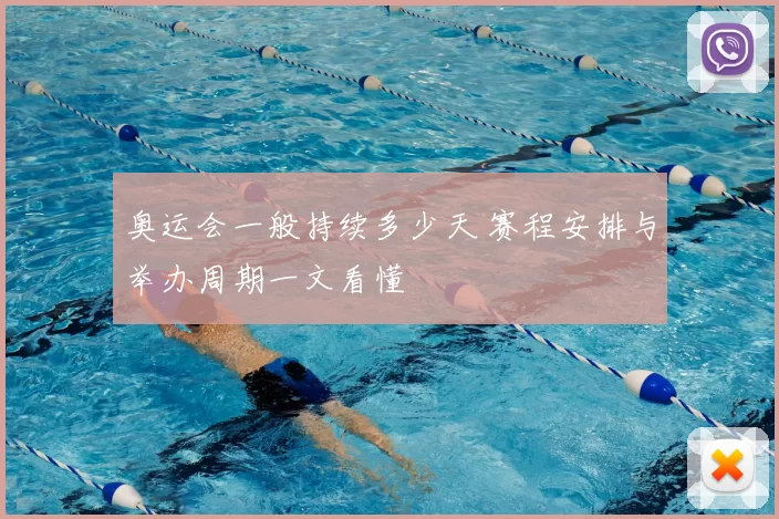 奥运会一般持续多少天 赛程安排与举办周期一文看懂