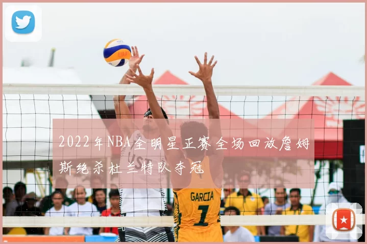 2022年NBA全明星正赛全场回放詹姆斯绝杀杜兰特队夺冠
