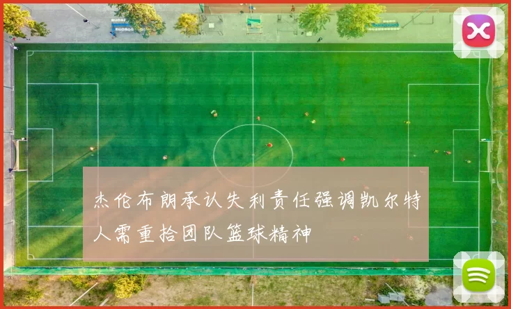 杰伦布朗承认失利责任强调凯尔特人需重拾团队篮球精神