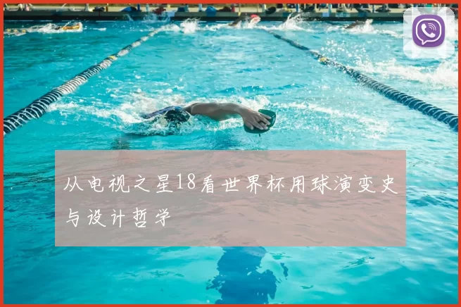 从电视之星18看世界杯用球演变史与设计哲学
