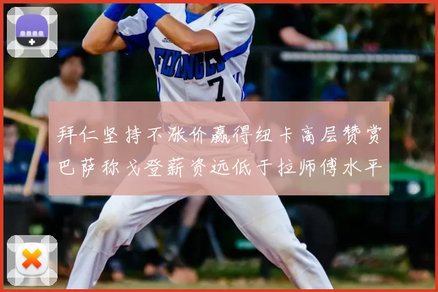 拜仁坚持不涨价赢得纽卡高层赞赏巴萨称戈登薪资远低于拉师傅水平