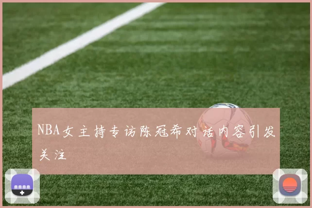 NBA女主持专访陈冠希对话内容引发关注