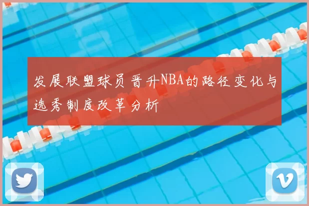 发展联盟球员晋升NBA的路径变化与选秀制度改革分析