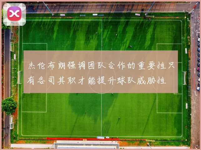 杰伦布朗强调团队合作的重要性只有各司其职才能提升球队威胁性