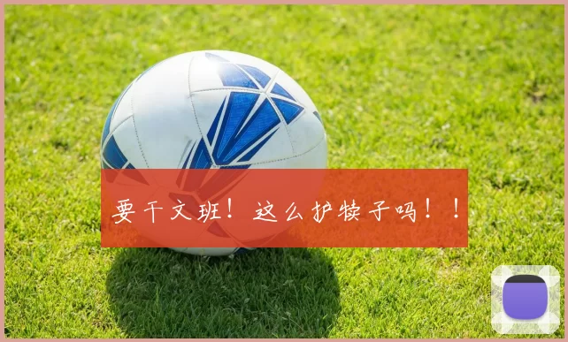要干文班!这么护犊子吗!!