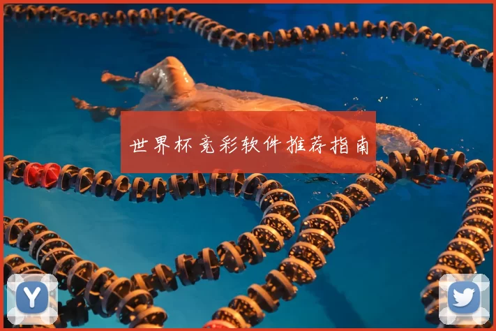 世界杯竞彩软件推荐指南