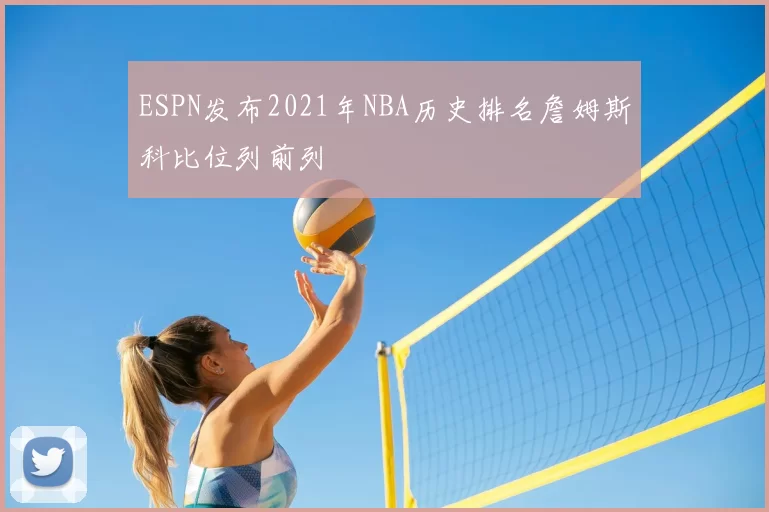 ESPN发布2021年NBA历史排名詹姆斯科比位列前列