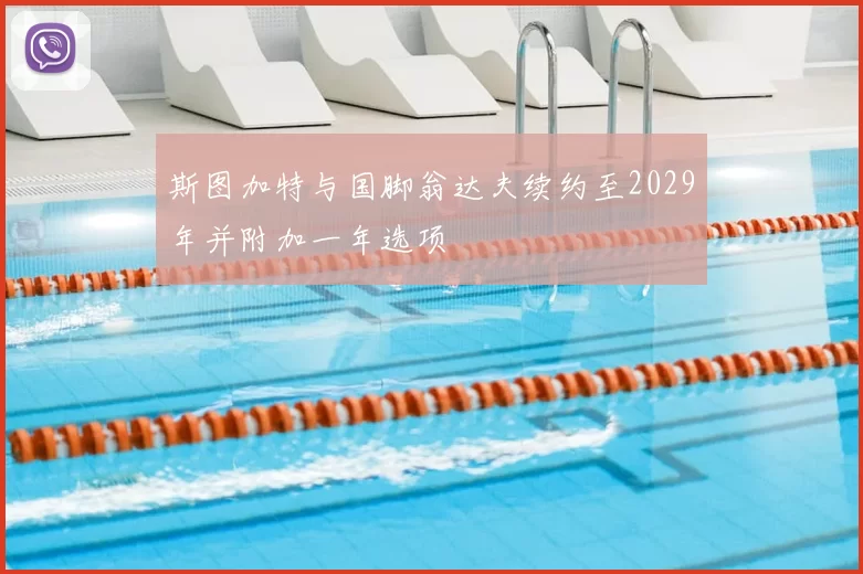 斯图加特与国脚翁达夫续约至2029年并附加一年选项