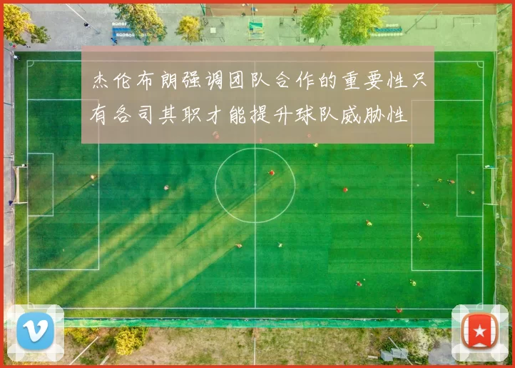 杰伦布朗强调团队合作的重要性只有各司其职才能提升球队威胁性