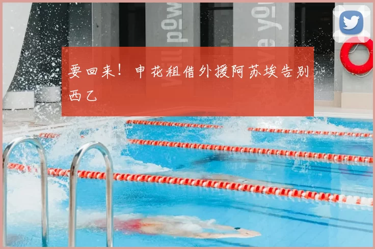 要回来!申花租借外援阿苏埃告别西乙