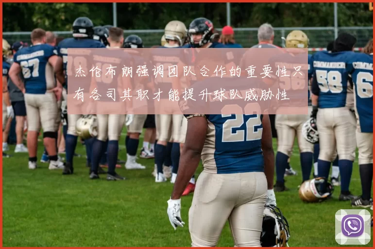 杰伦布朗强调团队合作的重要性只有各司其职才能提升球队威胁性