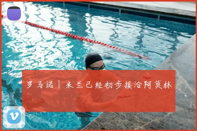 罗马诺丨米兰已经初步接洽阿莫林