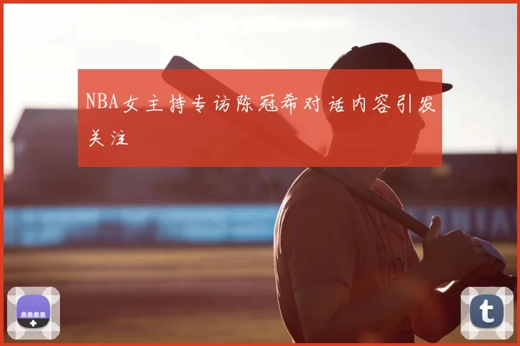 NBA女主持专访陈冠希对话内容引发关注