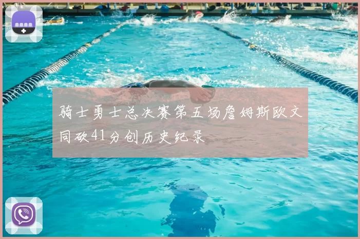 骑士勇士总决赛第五场詹姆斯欧文同砍41分创历史纪录
