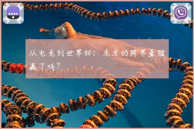 从电竞到世界杯:虎牙的跨界豪赌赢了吗?