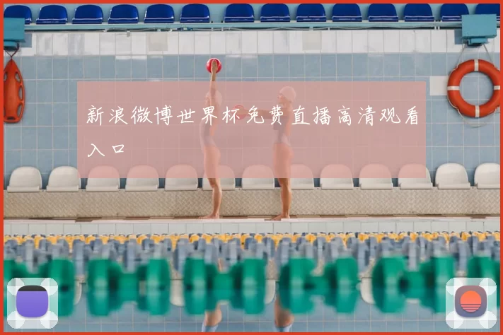 新浪微博世界杯免费直播高清观看入口