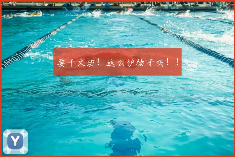 要干文班!这么护犊子吗!!
