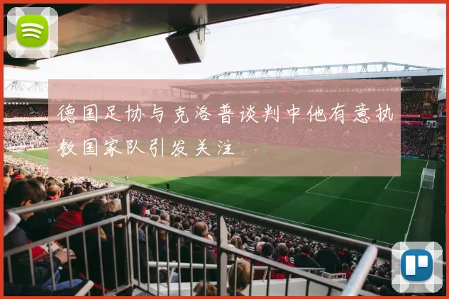 德国足协与克洛普谈判中他有意执教国家队引发关注