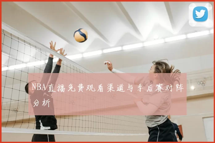 NBA直播免费观看渠道与季后赛对阵分析