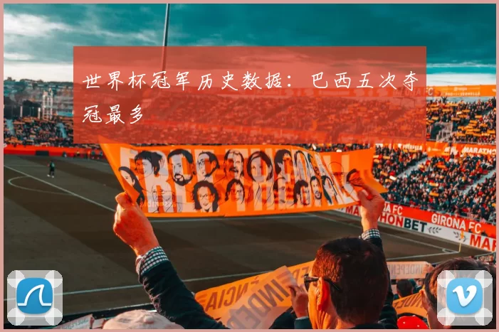 世界杯冠军历史数据:巴西五次夺冠最多