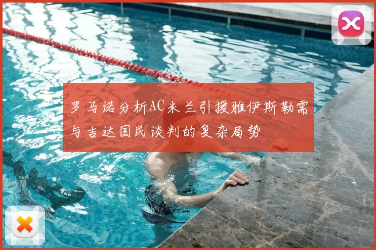罗马诺分析AC米兰引援雅伊斯勒需与吉达国民谈判的复杂局势