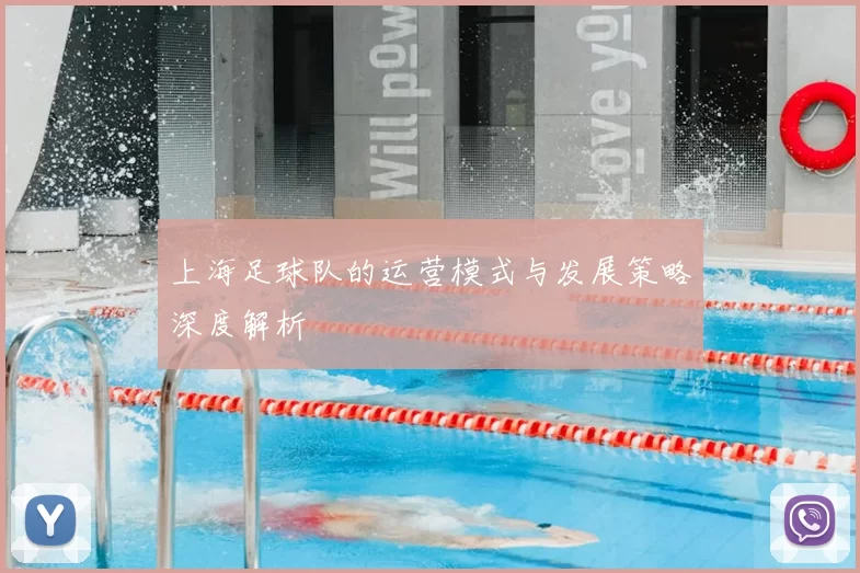 上海足球队的运营模式与发展策略深度解析