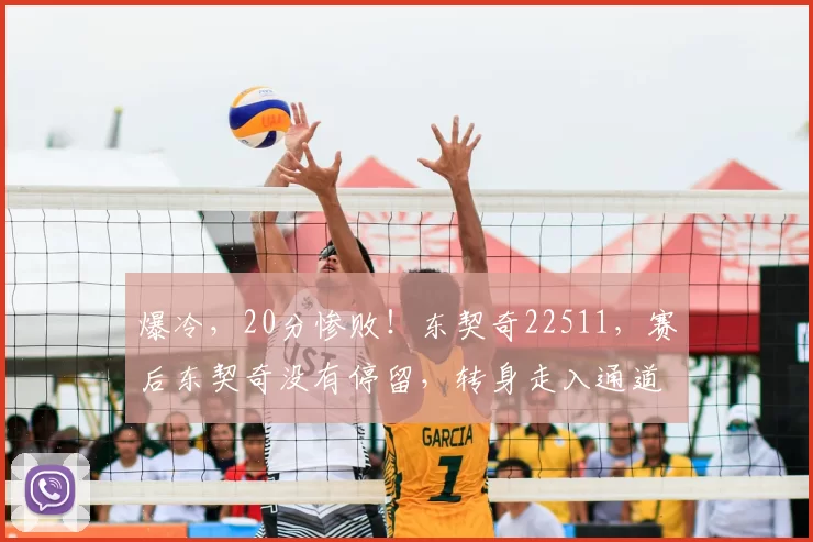 爆冷,20分惨败!东契奇22511,赛后东契奇没有停留,转身走入通道