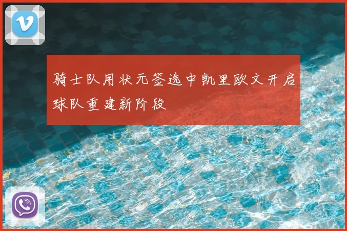 骑士队用状元签选中凯里欧文开启球队重建新阶段