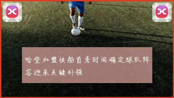 哈登加盟快船首秀时间确定球队阵容迎来关键补强