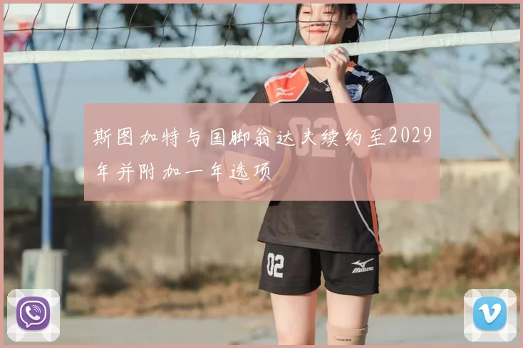斯图加特与国脚翁达夫续约至2029年并附加一年选项