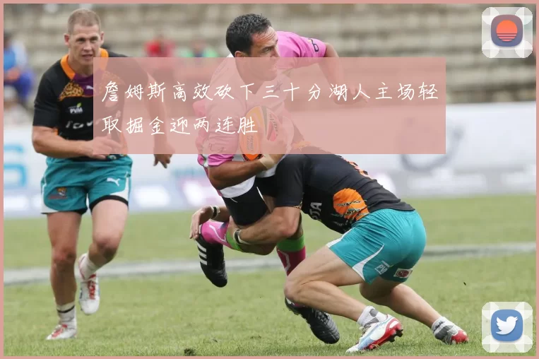 詹姆斯高效砍下三十分湖人主场轻取掘金迎两连胜