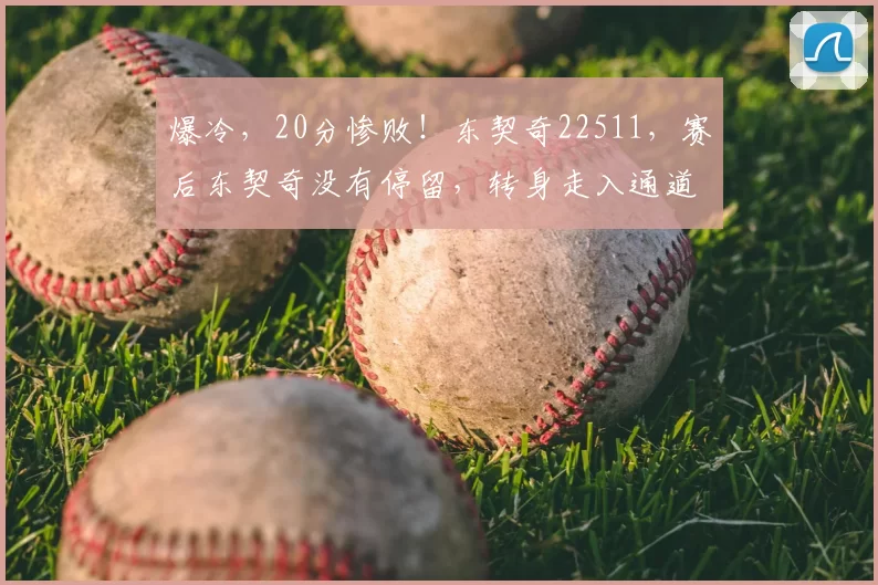 爆冷，20分惨败！东契奇22511，赛后东契奇没有停留，转身走入通道
